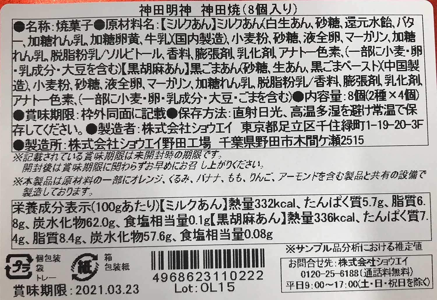 ショウエイ 神田明神神田焼 8個入