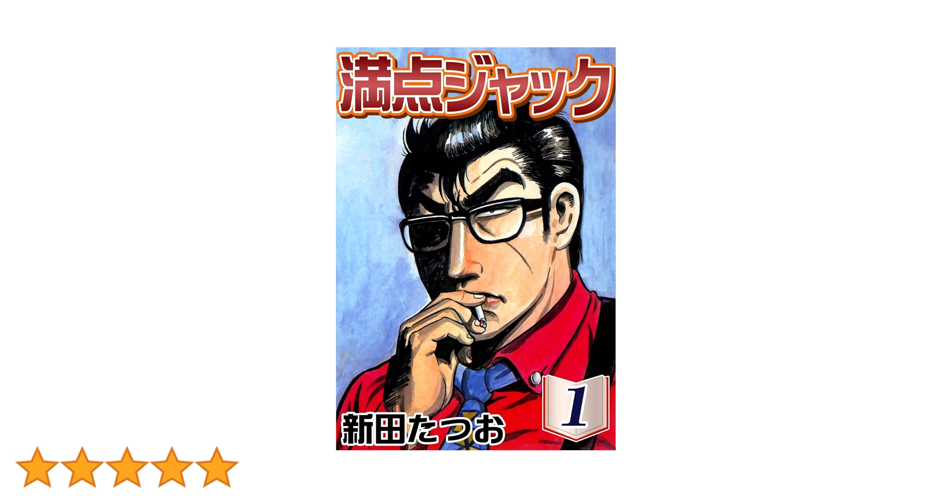満点ジャック  1〜9巻 (全巻)   新田たつお 満点ジャック 1〜9巻 (全巻) 新田たつお