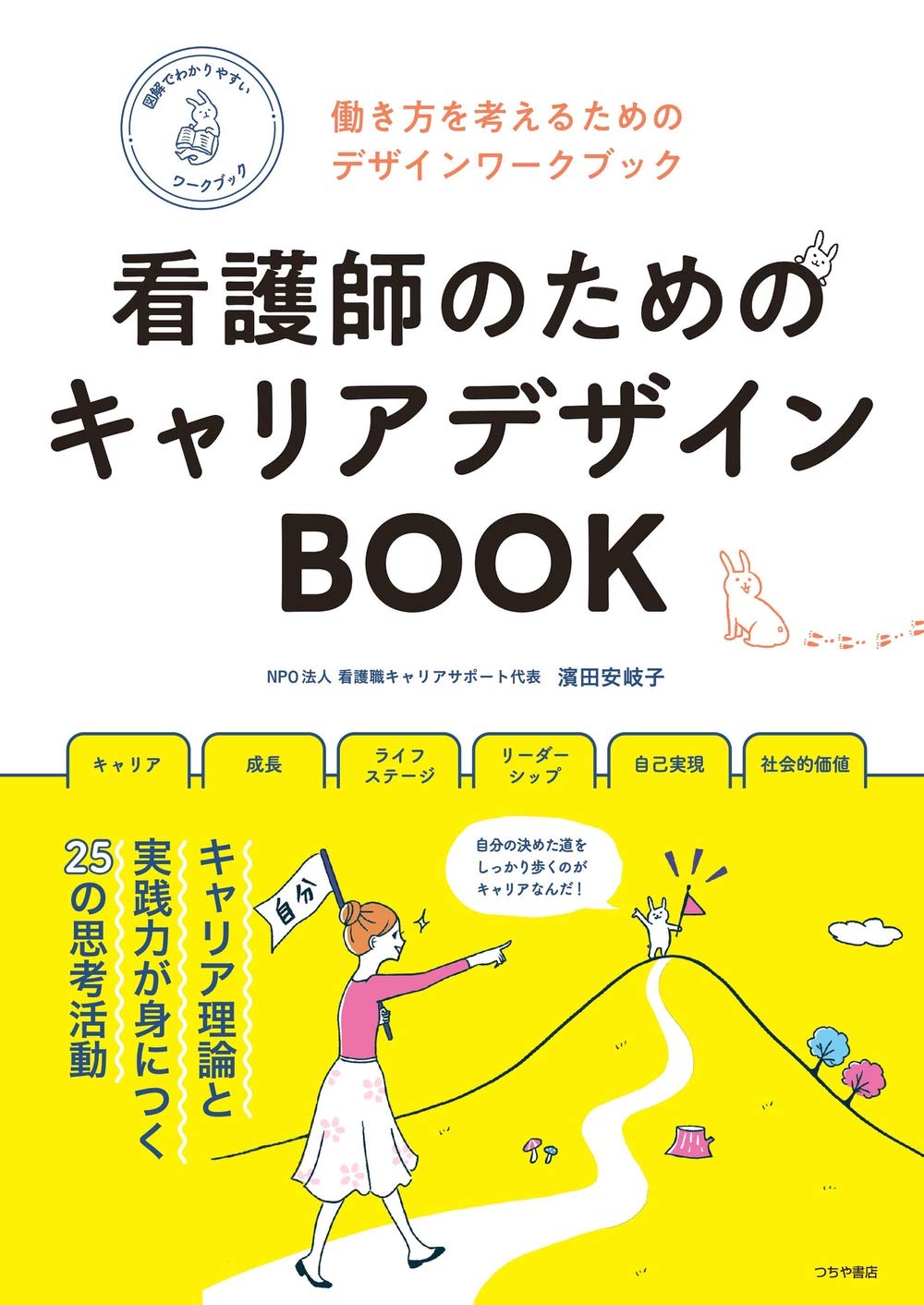 ナースのためのキャリアデザインBOOK―働き方を考えるためのデザインワークブック