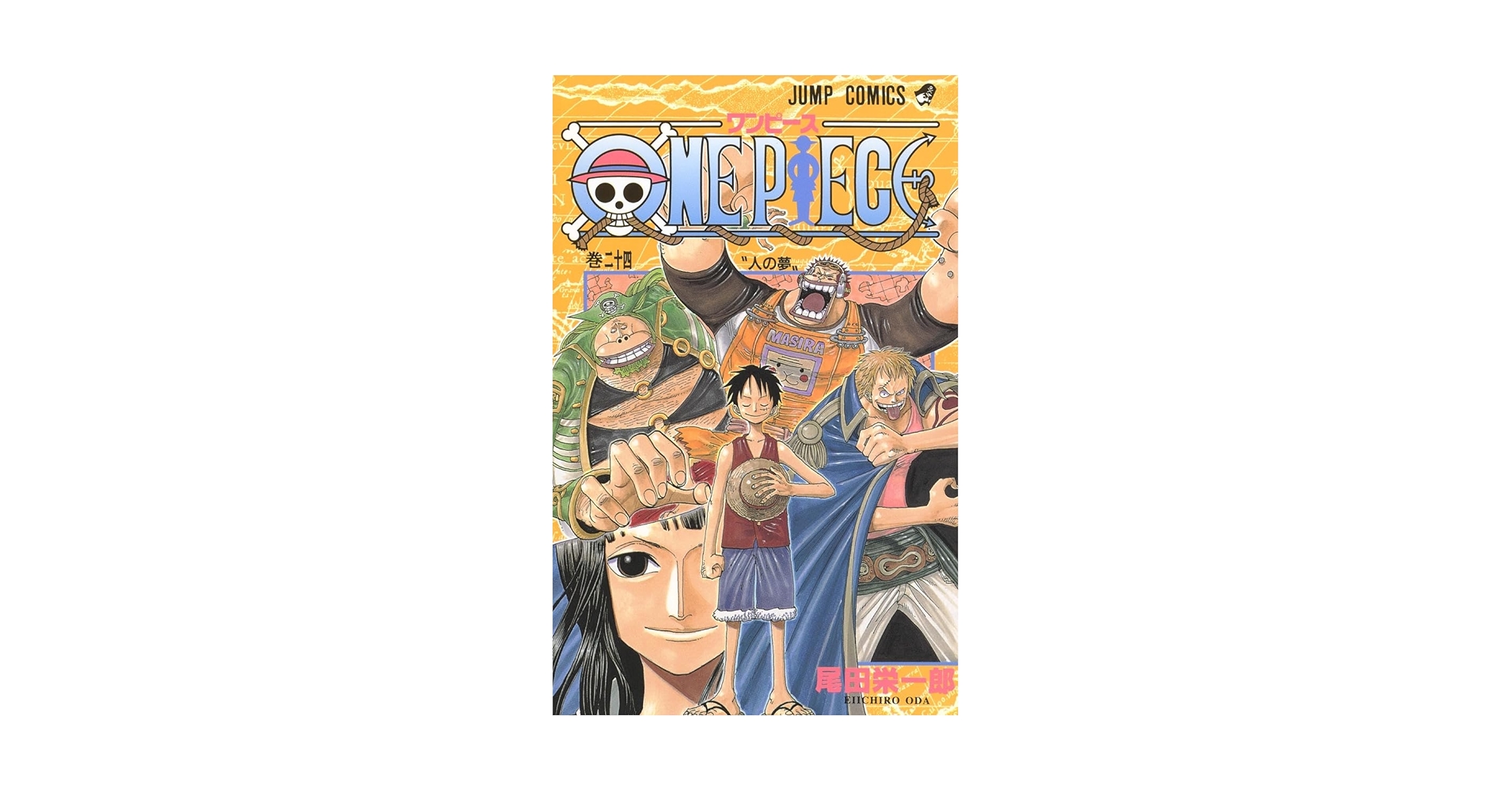 【24.25日限定セール！】ONE PIECE 全110巻＋関連本8冊 Amazon.com: One Piece Vol 24 (Japanese Edition