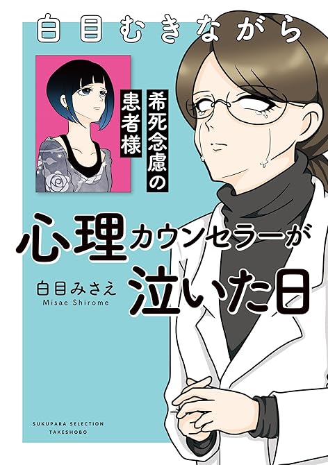 『白目むきながら心理カウンセラーが泣いた日　希死念慮の患者様』の表紙イラスト 電子書籍 漫画