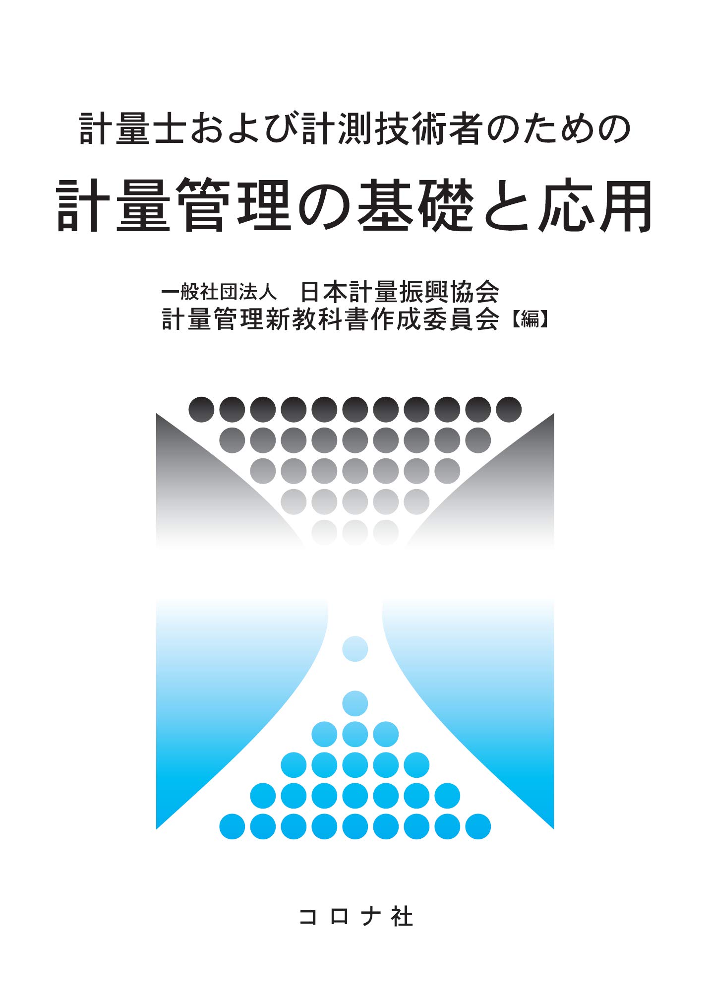 健康管理・計測計 mori.books 計量士および計測技術者のための 計量管理の基礎と応用 | 日本計量振興