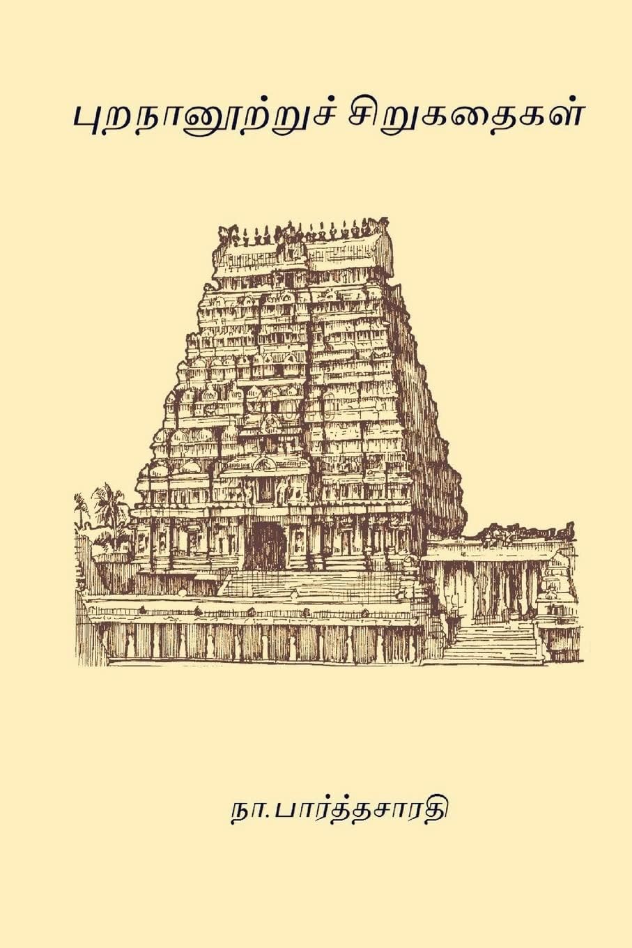 Purananootru Sirukathaigal (Tamil Edition)