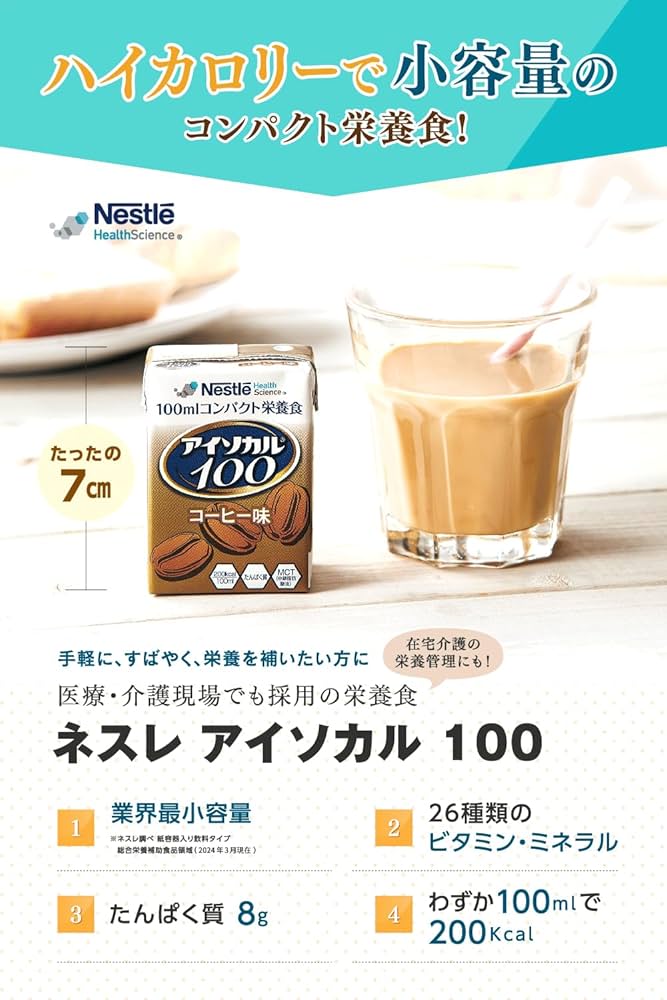 アイソカル100 ミルクティーとコーヒー ネスレ アイソカル100 流動食 通販 【栄養コンビニ.com】