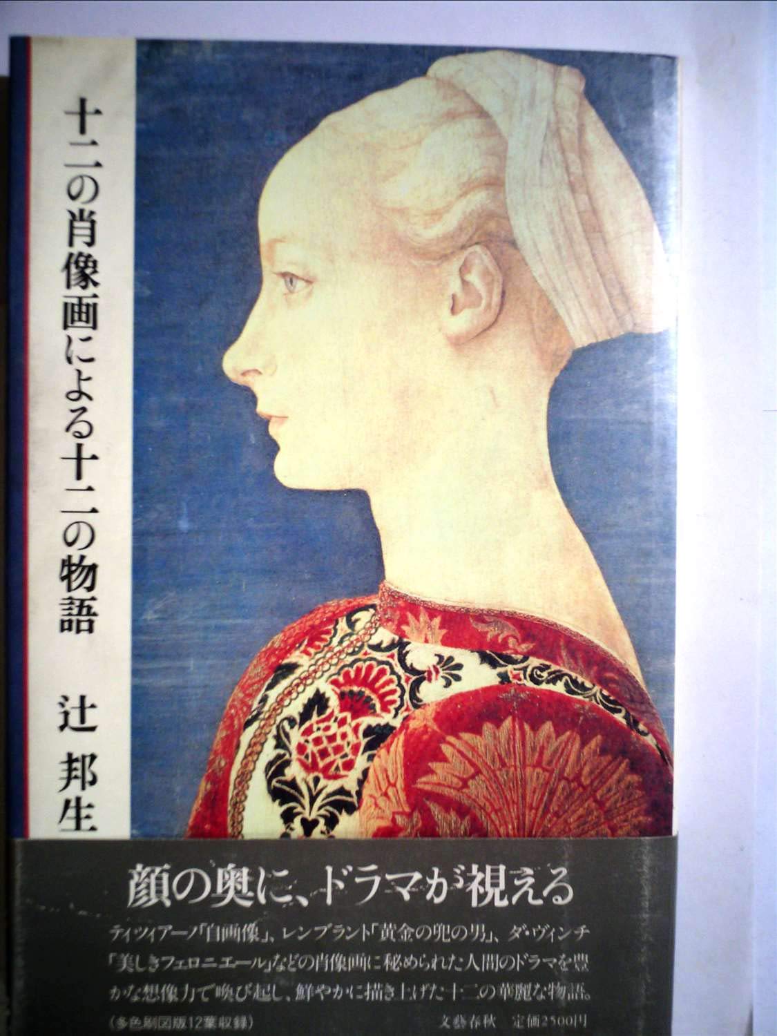 Amazon.co.jp: 十二の肖像画による十二の物語 (1981年) : Japanese Books