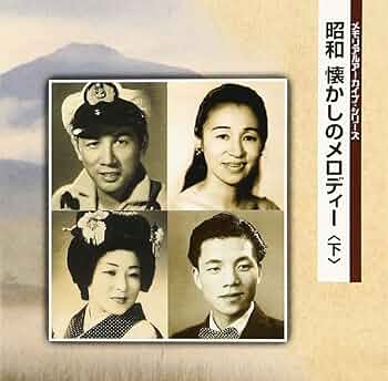 【中古】 Songs for a Widow UntoAshes Amazon.co.jp: 昭和 懐かしのメロディー(下): Music