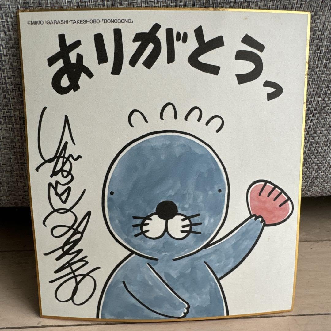 Amazon.co.jp: ぼのぼの サイン色紙 いがらしみきお レトロ 当時品