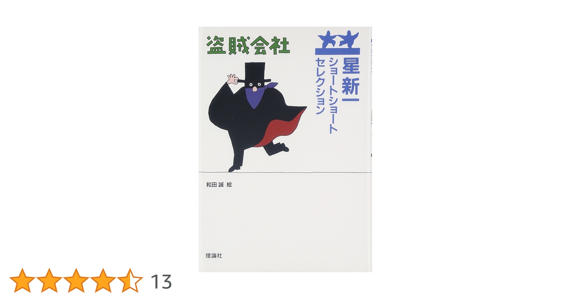 星新一ショートショートセレクション〈12〉盗賊会社 : 星 新一