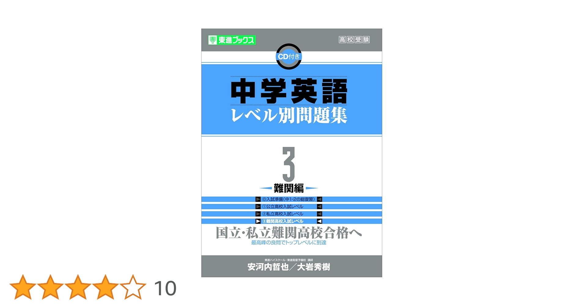 中学英語レベル別問題集 3難関編 (東進ブックス レベル別問題集