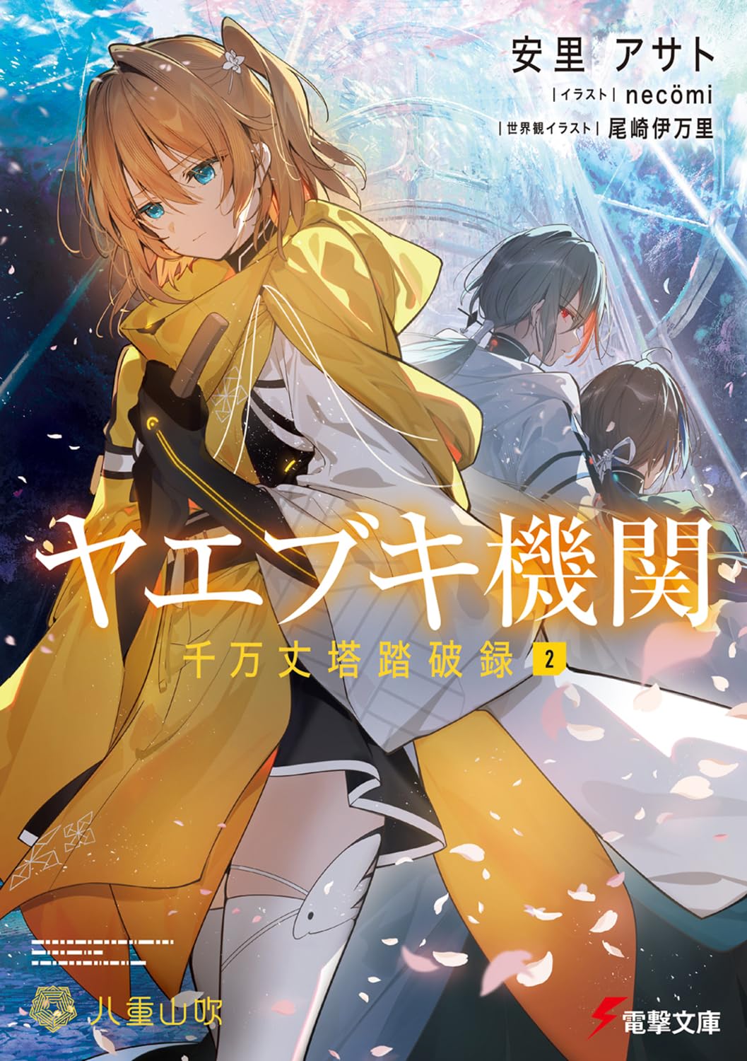 Amazon.co.jp: ヤエブキ機関 千万丈塔踏破録2 (電撃文庫) : 安里