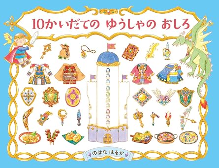 10かいだての ゆうしゃの おしろ 4歳 5歳からの絵本 Phpわたしのえほん