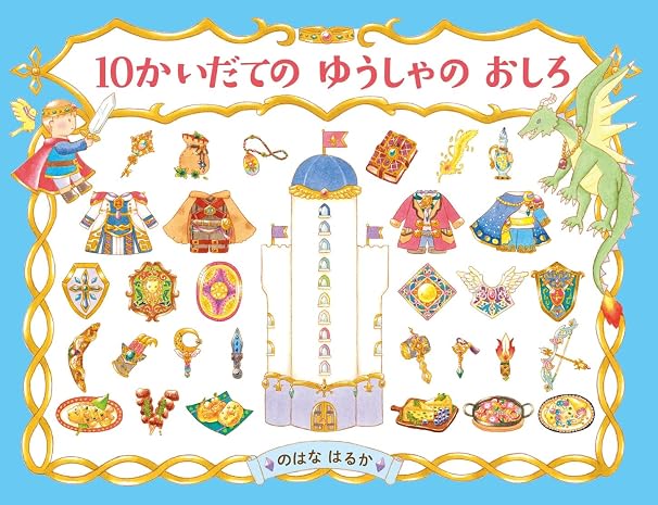 10かいだての ゆうしゃの おしろ 4歳 5歳からの絵本 Phpわたしのえほん