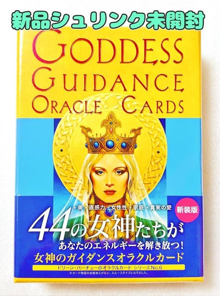 【未開封】女神のガイダンスオラクルカード 新装版 Amazon.co.jp: 女神のガイダンスオラクルカード 新装版 : ホーム