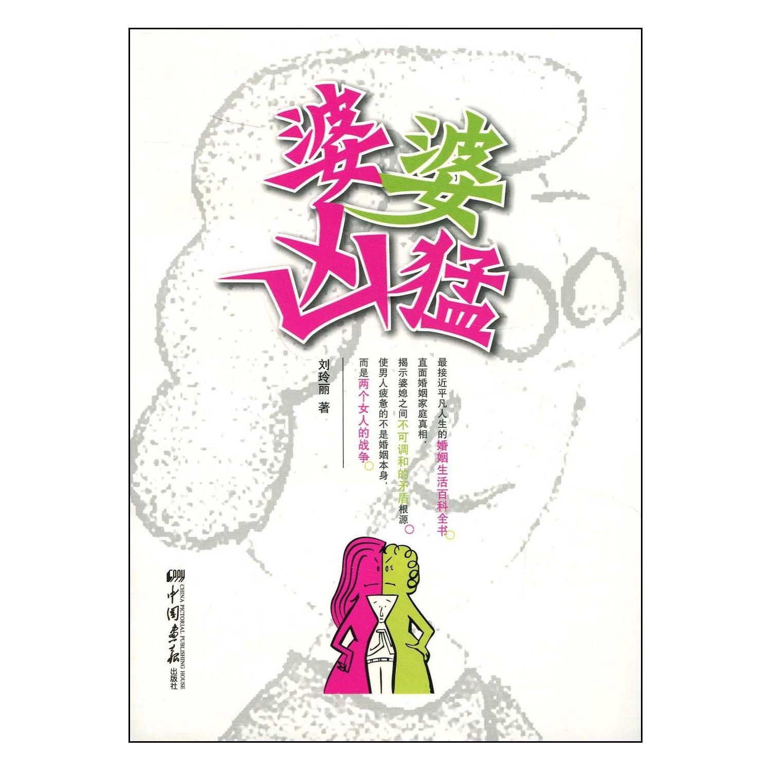 Fierce of MotherinLaw (Chinese Edition) 9787802205079