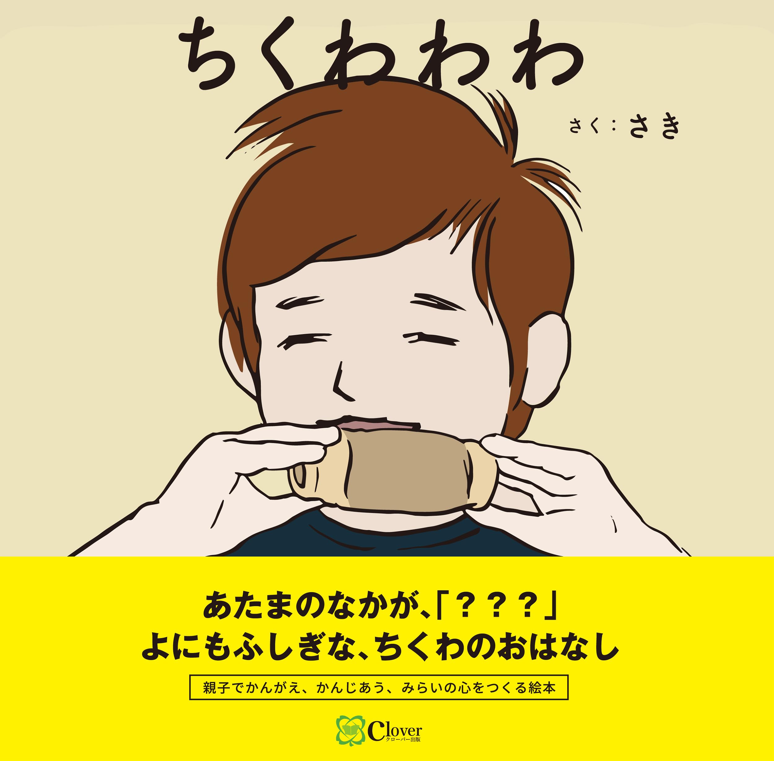 ちくわわわ 71WzcKmMiUL.jpg