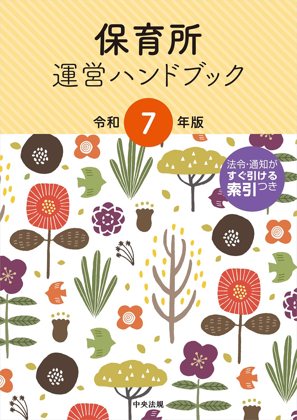 保育所運営ハンドブック〈平成21年版〉 保育所運営ハンドブック〈平成21年版〉 保育所運営ハンドブック