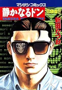 静かなるドン 全108巻セット 新田たつお 静かなるドン94 | 新田 たつお | マンガ | Kindleストア | Amazon