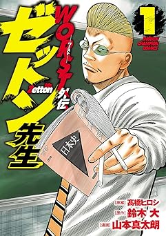 WORST外伝　ゼットン先生