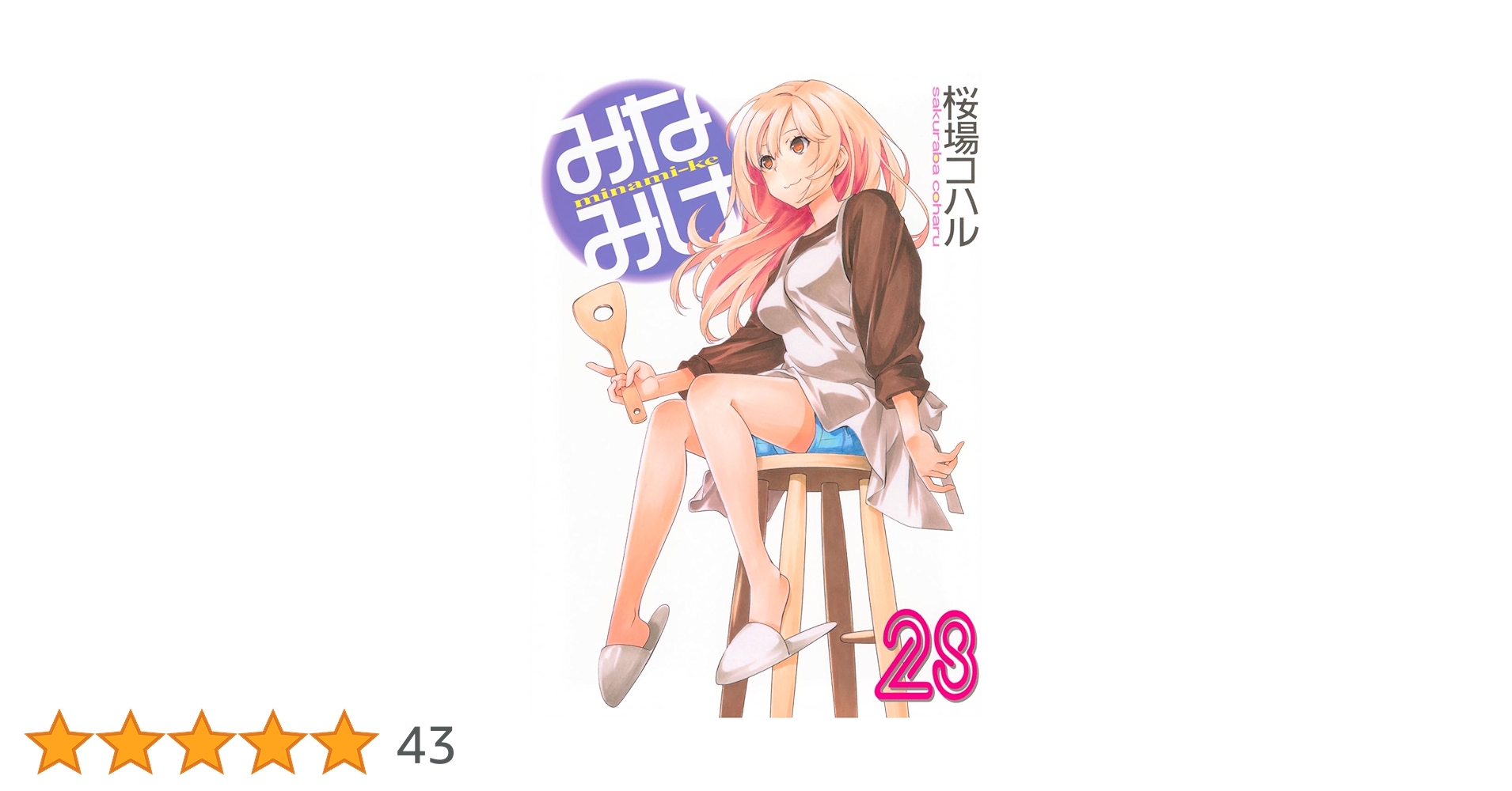 みなみけ 1〜19巻 DVD付き 桜場コハル みなみけ 1〜19巻 DVD付き 桜場