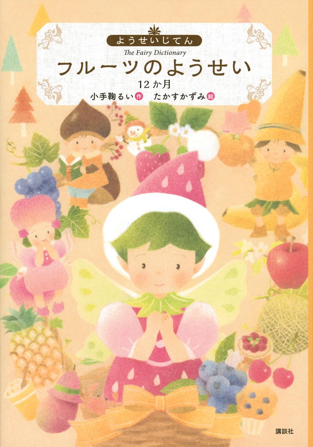 Amazon.co.jp: ようせいじてん フルーツのようせい 12か月 (わくわく