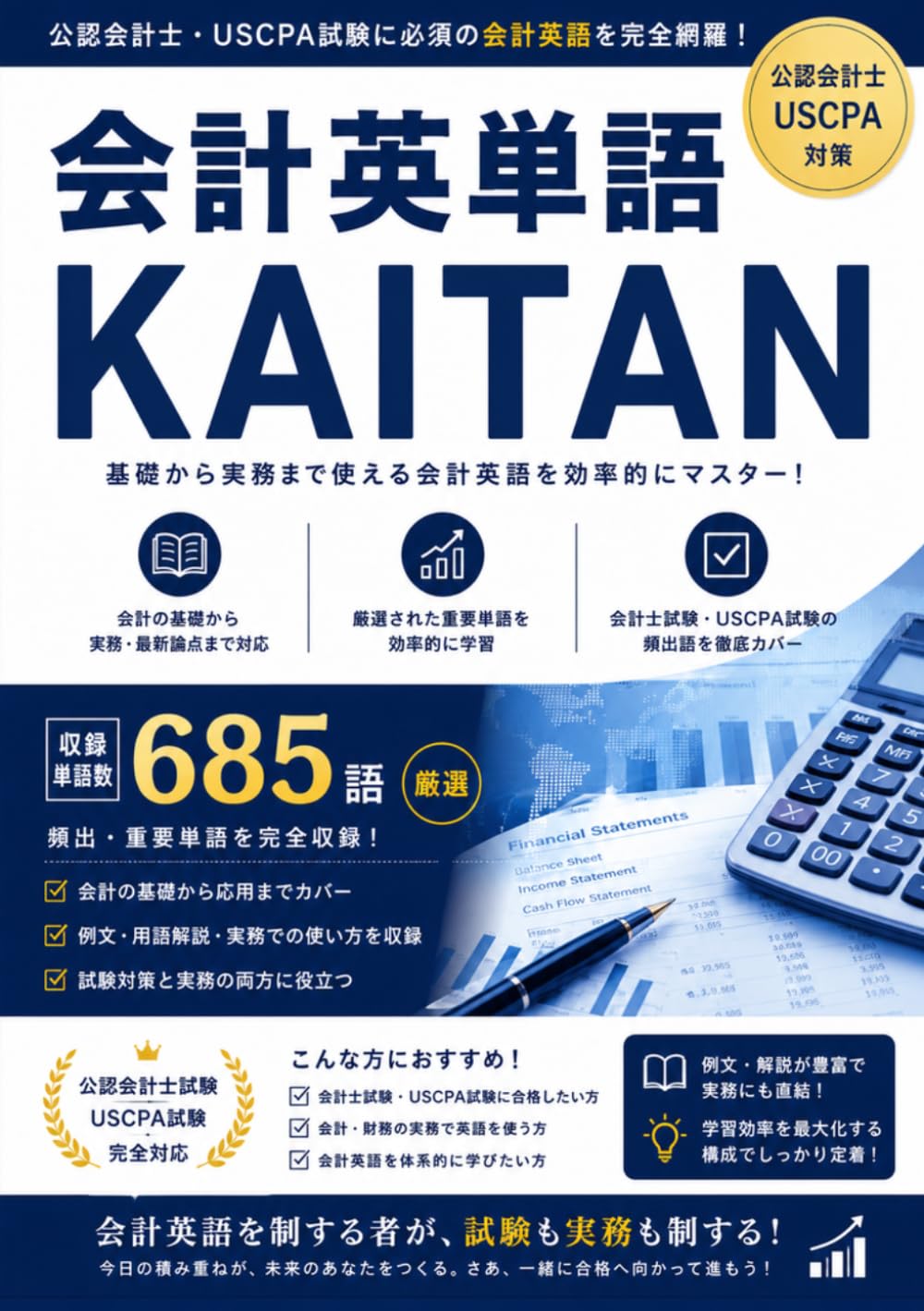 会計英単語KAITAN