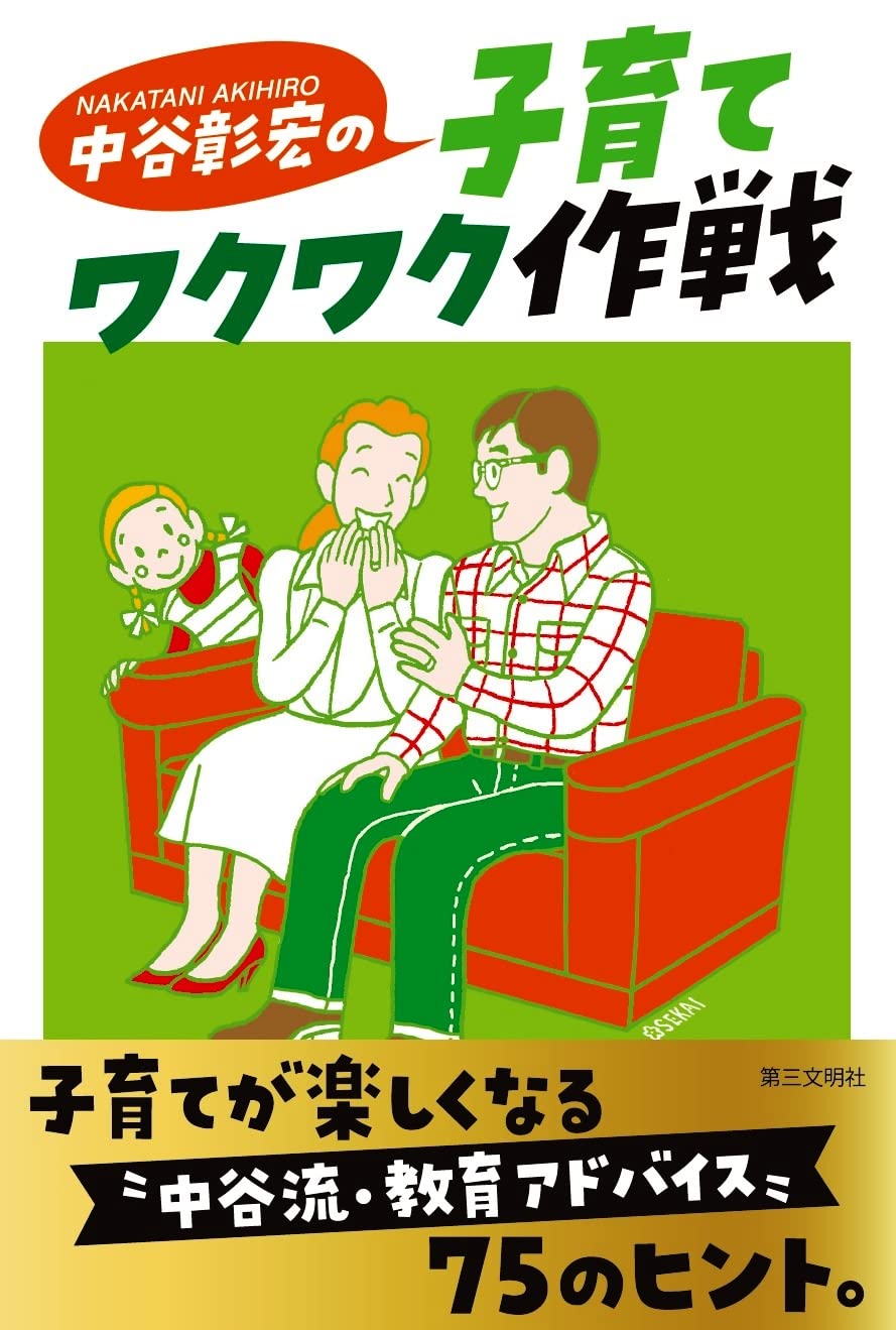 Amazon.co.jp: 中谷彰宏の子育てワクワク作戦 : 中谷彰宏: 本