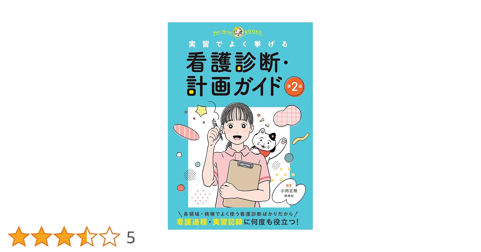 看護診断・計画ガイド 第2版: 実習でよく挙げる (プチナースBOOKS