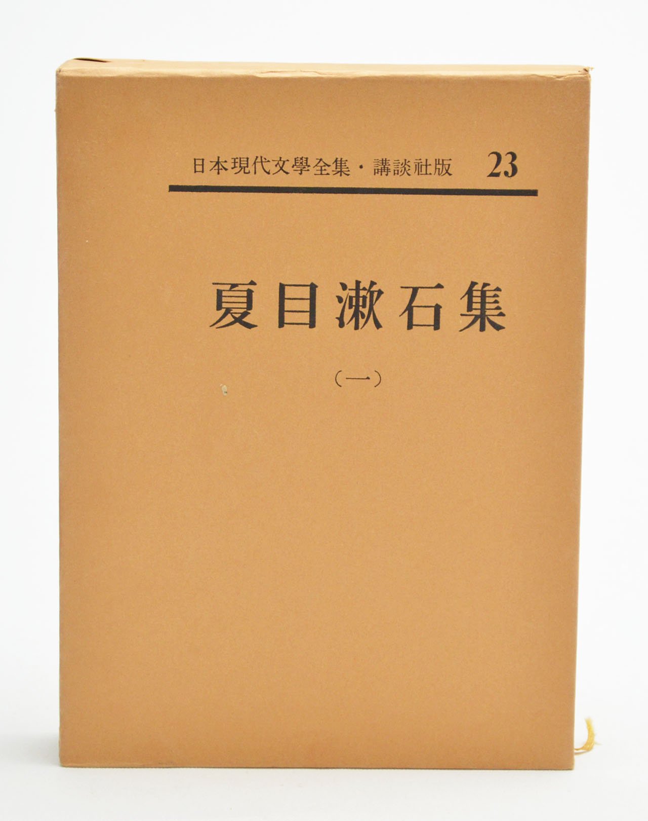 Amazon.co.jp: 日本現代文学全集〈第23〉夏目漱石集 (1961年
