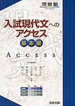 入試現代文へのアクセス (基本編) (河合塾シリーズ)