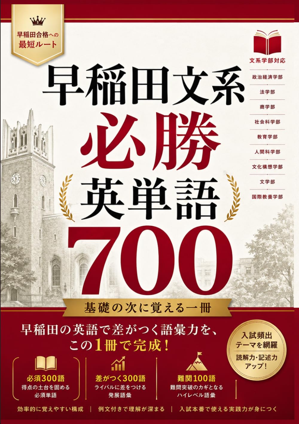 早稲田文系 必勝英単語700