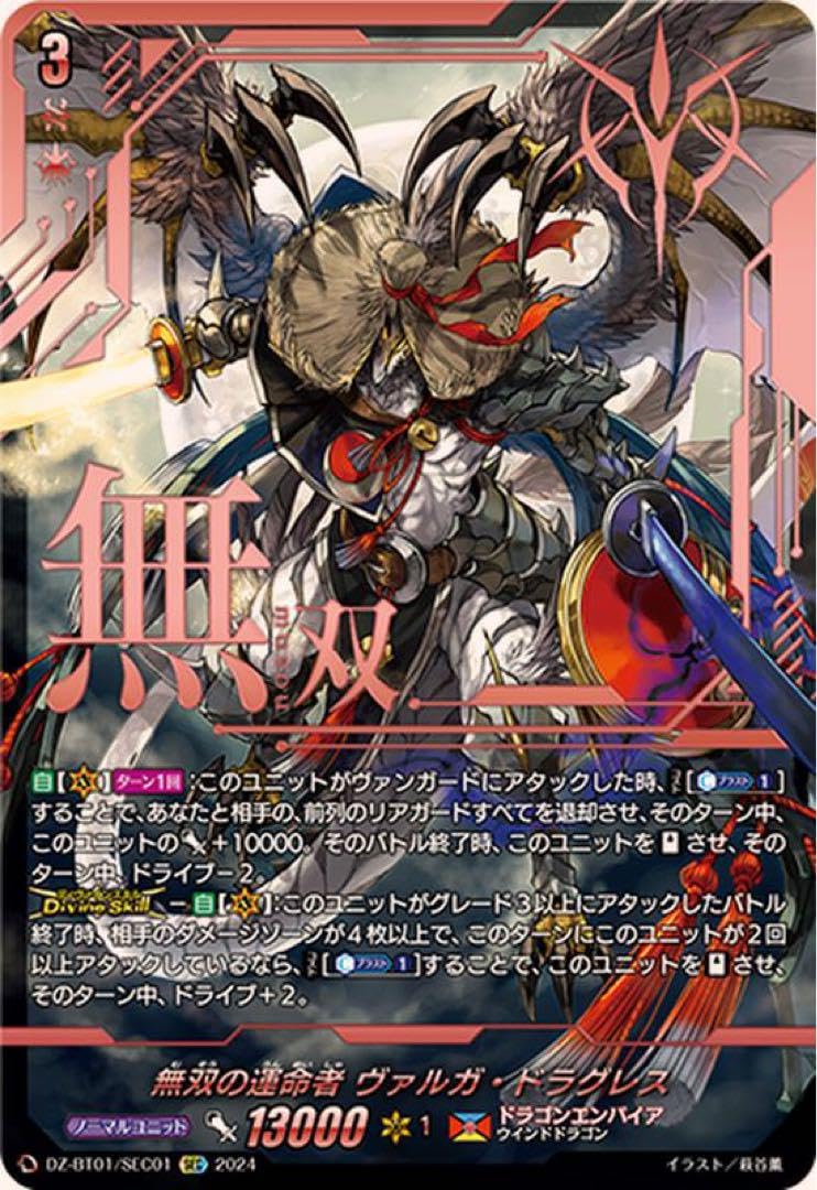Amazon.co.jp: 先着1名 ち SEC 無双の運命者 ヴァルガ ドラグレス 