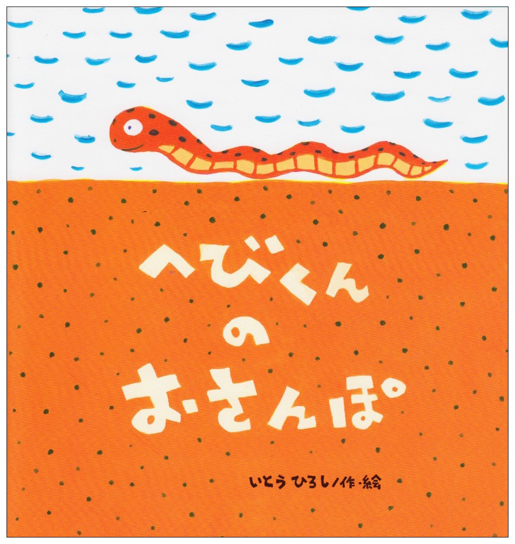 へびくんのおさんぽ たんぽぽえほんシリーズ ひろし いとう 本 通販 Amazon へびくんのおさんぽ たんぽぽえほんシリーズ ひろし いとう 本 通販 Amazon