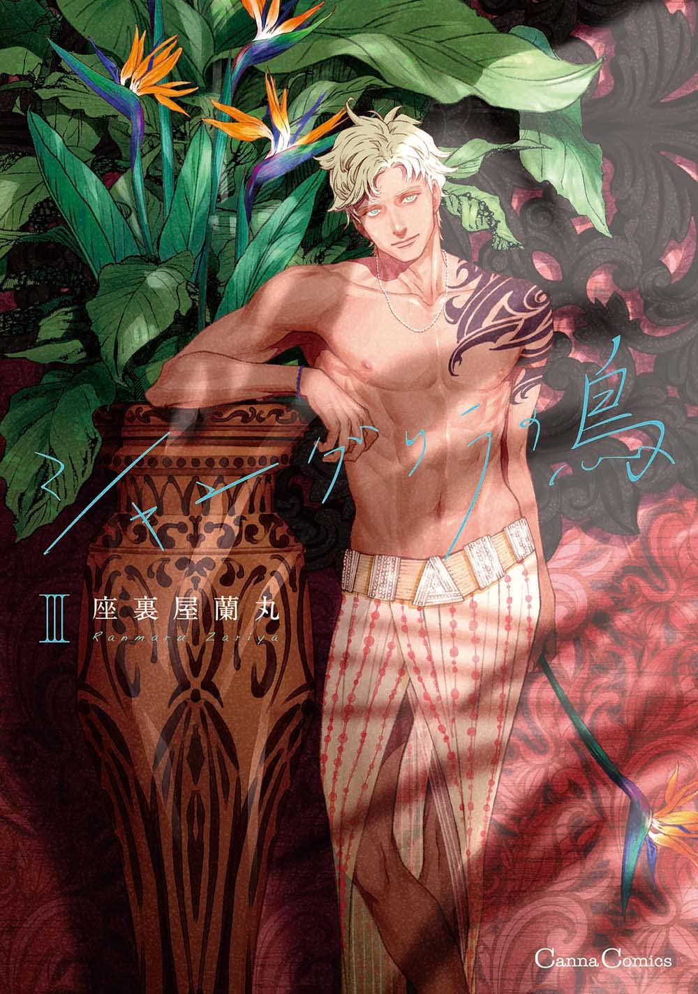 シャングリラの鳥III (Canna Comics) | 座裏屋 蘭丸 |本 | 通販 | Amazon