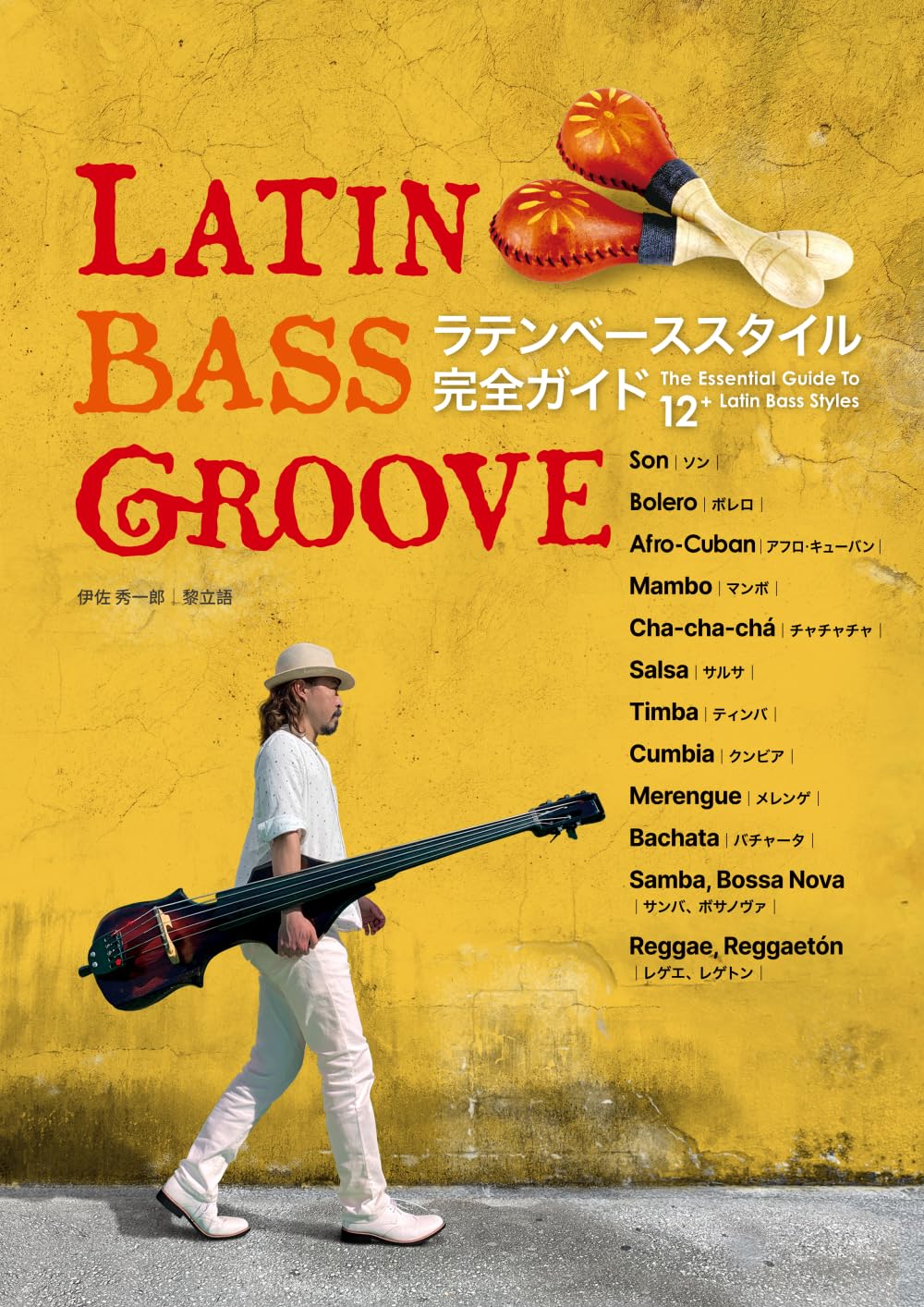 LATIN BASS GROOVE: ラテンベーススタイル完全ガイド12＋