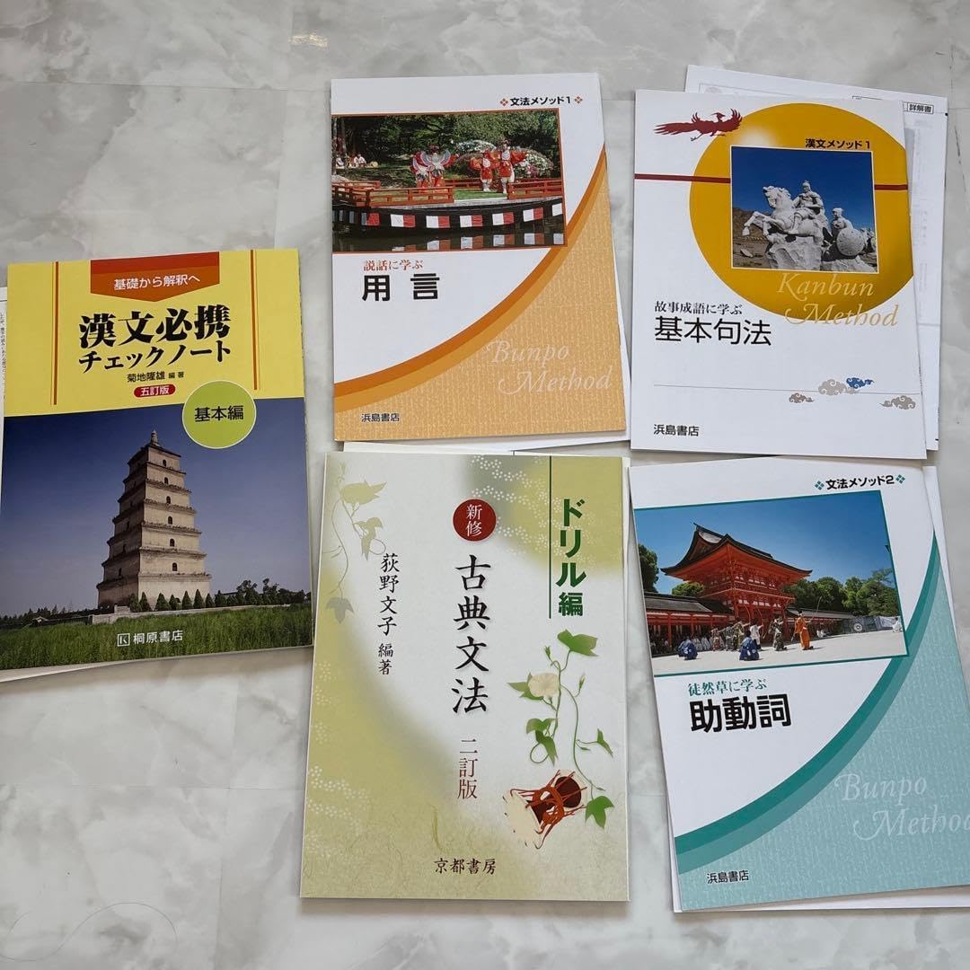 新修古典文法 ドリル編 漢文必携 用言 助動詞 基本句法 まとめ売り