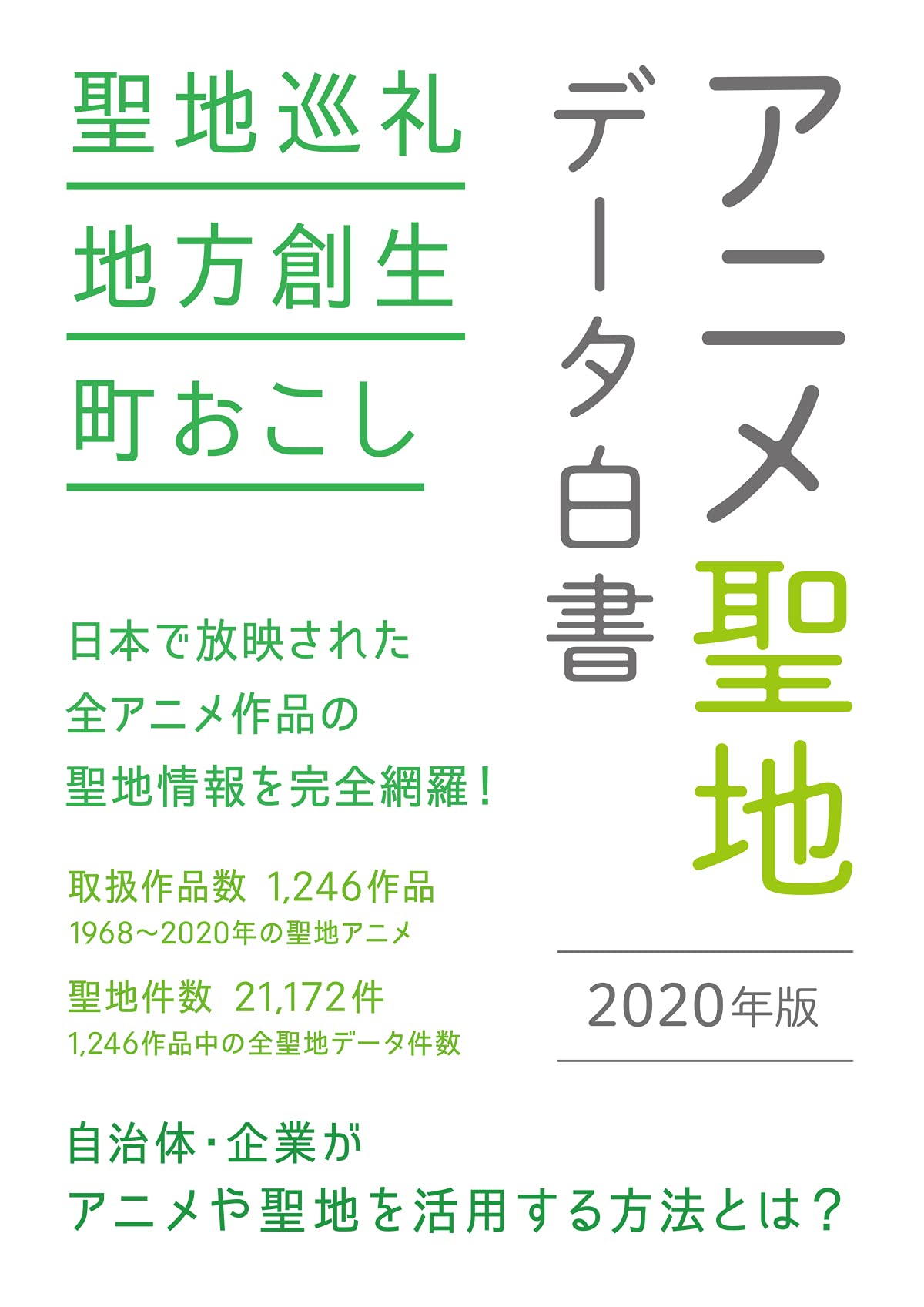 Anime Seichi Data White Paper 2020edition: Full cover of the Anime Seichi location data of all anime works aired in Japan (Japanese Edition)