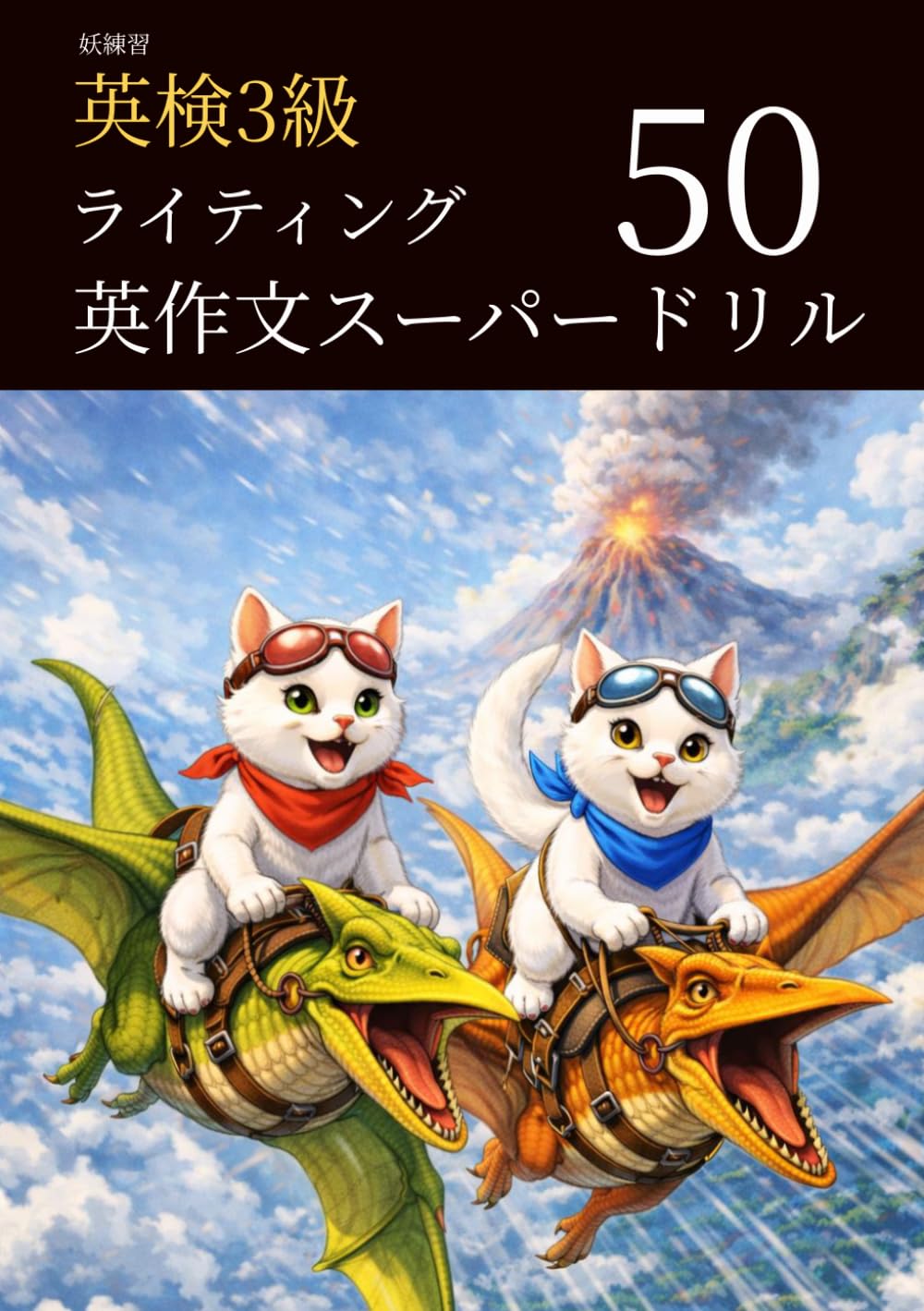 妖練習 英検3級 ライティング 英作文 スーパードリル 50 (英検3級マスターシリーズ)