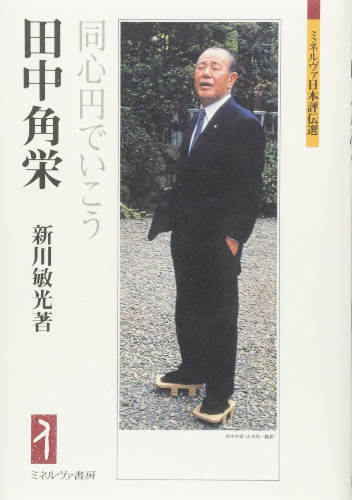田中角栄:同心円でいこう (ミネルヴァ日本評伝選) | 新川敏光 |本 