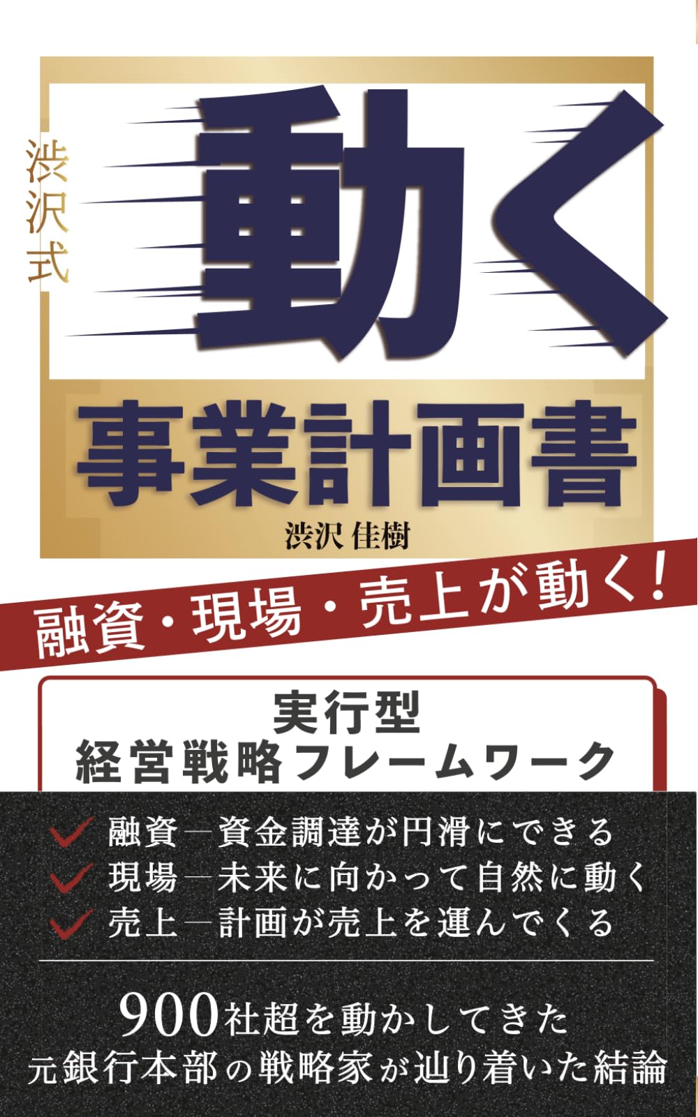 “渋沢式”動く事業計画書　融資·現場·売上が動く！ (実践経営シリーズ)