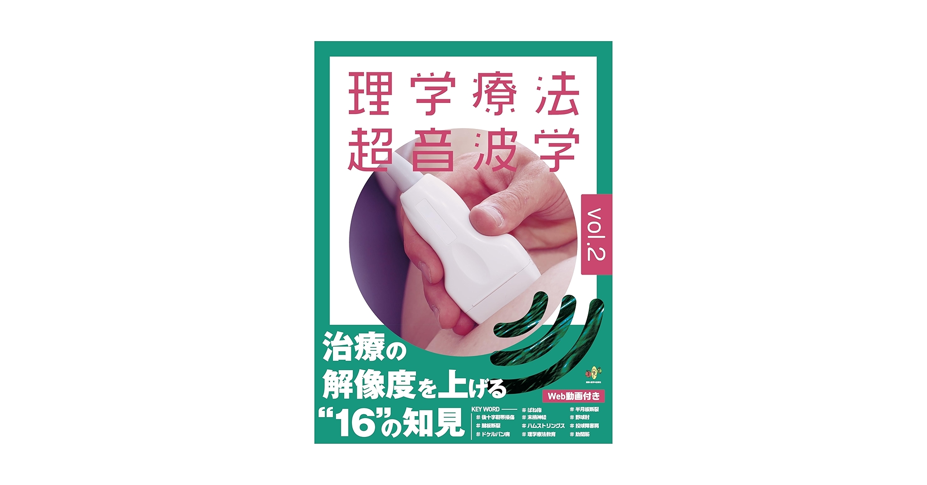 理学療法超音波学vol.2 ※裁断済み 裁断済み 理学療法 超音波波学 vol.2