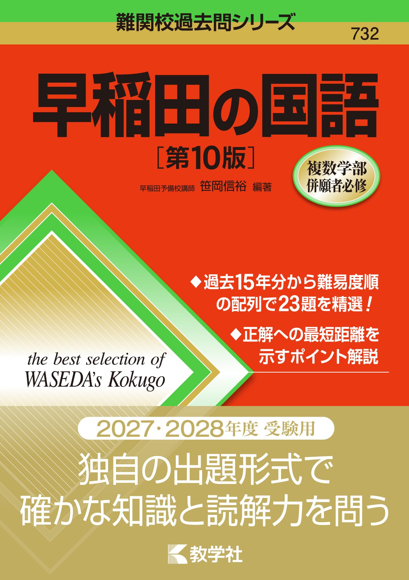 早稲田の国語［第10版］ (難関校過去問シリーズ) | 笹岡 信裕 |本