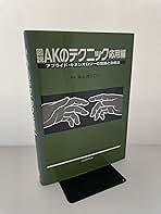 図説 AKのテクニック Amazon.co.jp: 図説AKのテクニック 応用編 : 脇山 得行: 本