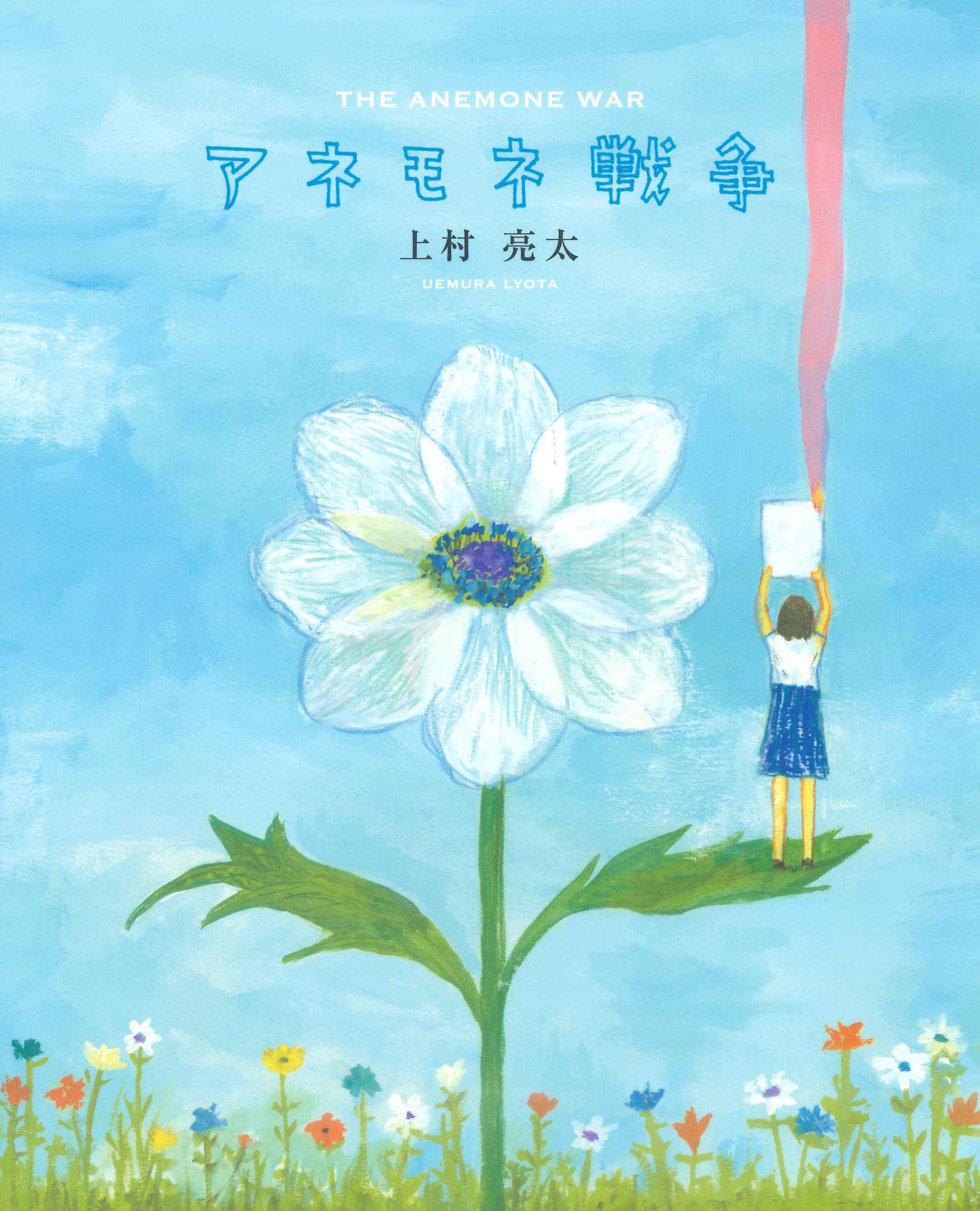 Amazon.co.jp: アネモネ戦争 : 上村亮太: 本