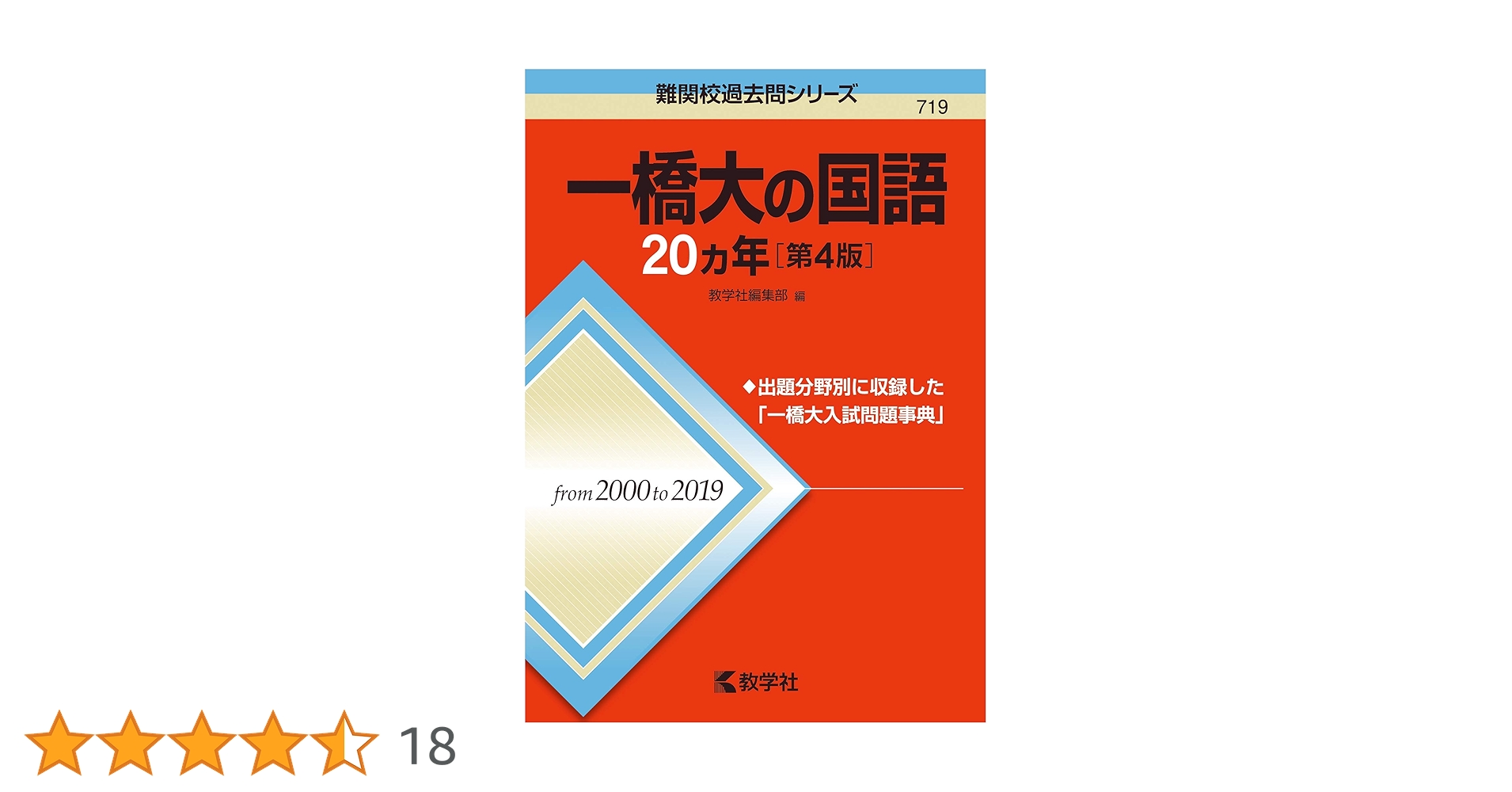 一橋大の国語20カ年[第4版] (難関校過去問シリーズ) | 教学社