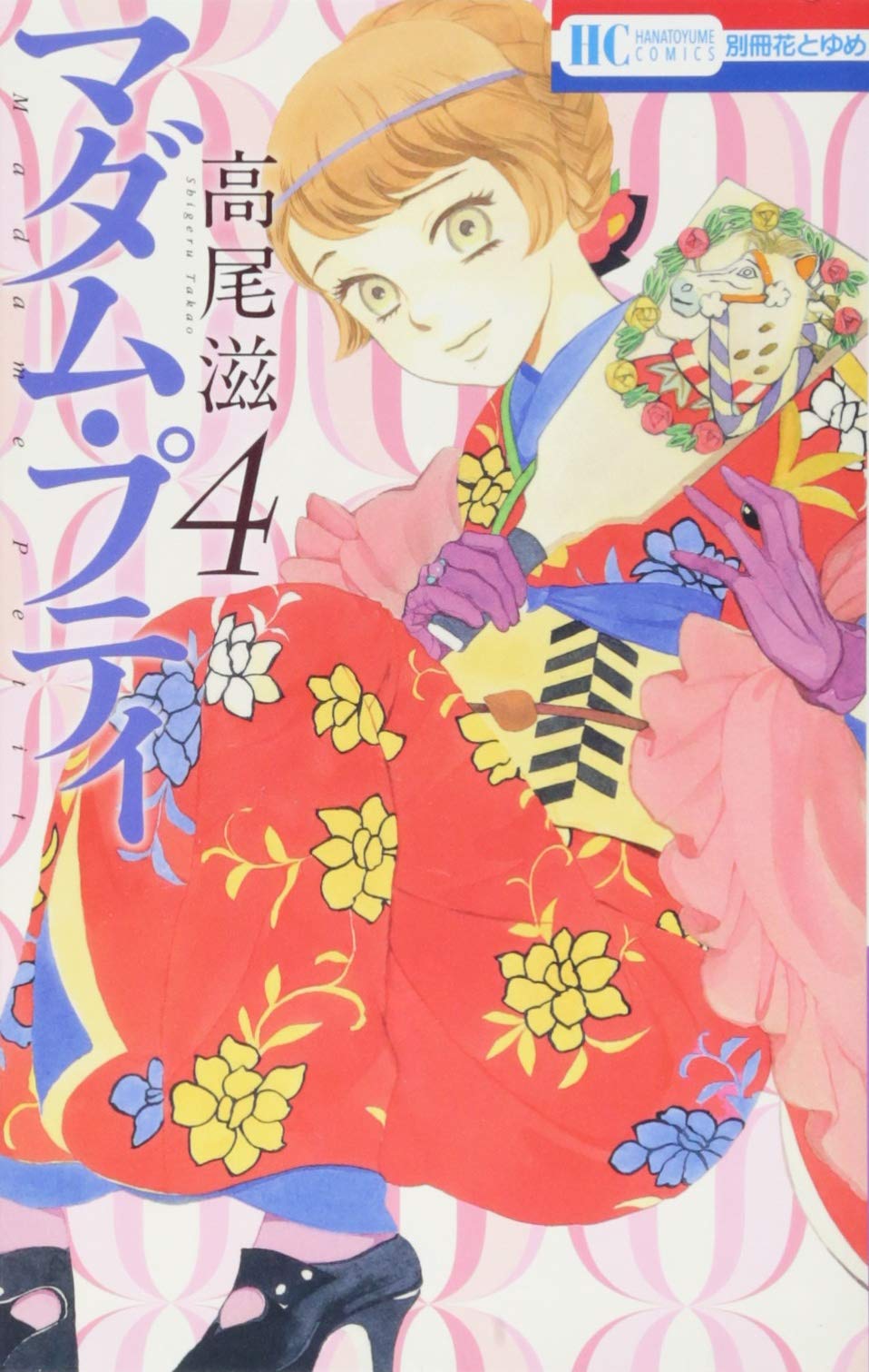 マダム・プティ 8 Amazon.co.jp: マダム・プティ 8 (花とゆめCOMICS) : 高尾滋: 本