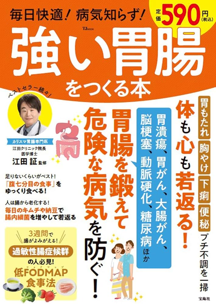 毎日快適! 病気知らず! 強い胃腸をつくる本 (TJMOOK) | 江田 証 |本