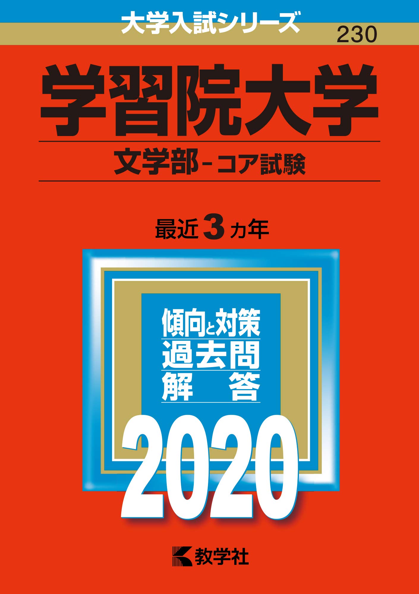 学習院大学 文学部 コア試験 3冊セット 学習院大学 文学部 コア試験 3冊セット