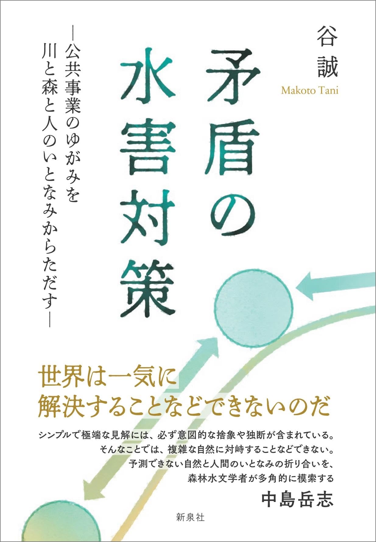 矛盾の水害対策―公共事業のゆがみを川と森と人のいとなみからただす