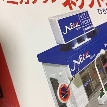 Amazon.co.jp: TOMY トミー トミカタウン ネッツトヨタ : おもちゃ