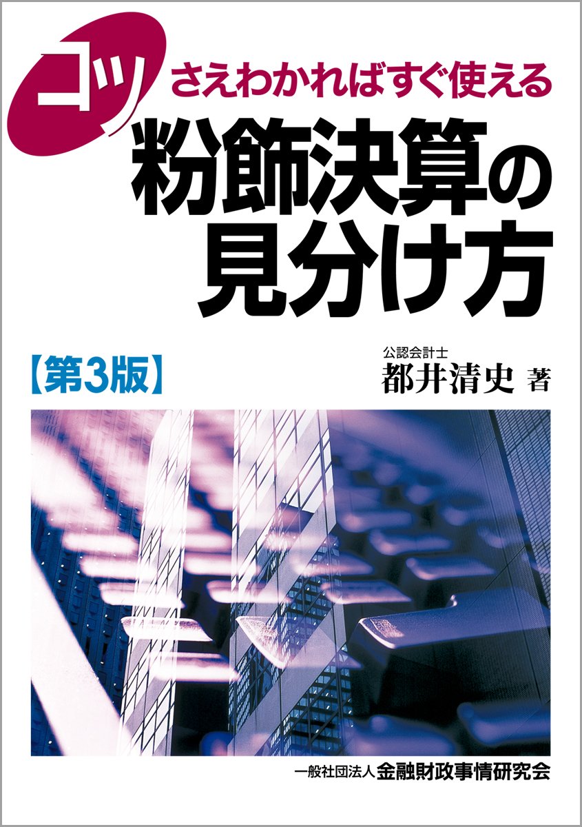 会計上の粉飾と法律上の責任　三訂版 Amazon.co.jp: コツさえわかればすぐ使える粉飾決算の見分け方